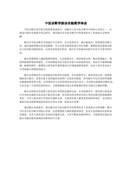 中医诊断学脉诊实验教学体会