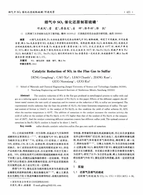 烟气中SO2催化还原制取硫磺