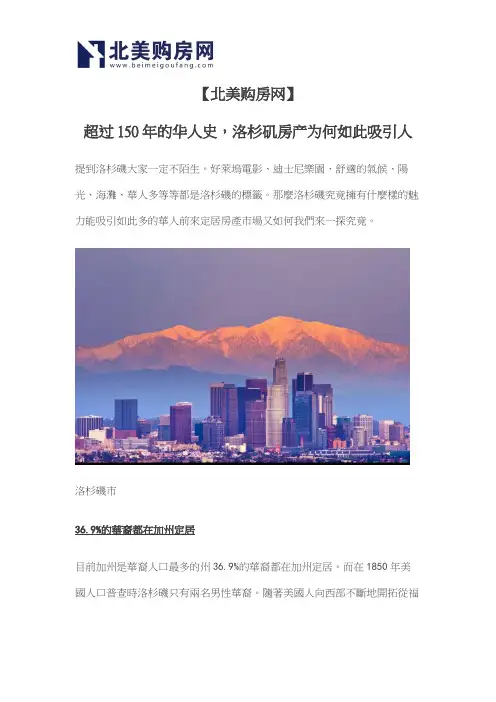 【北美购房网】超过150年的华人史,洛杉矶房产为何如此吸引人