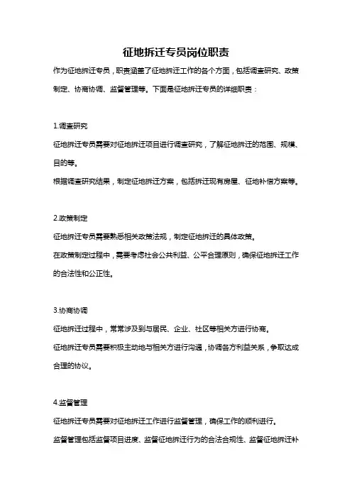 征地拆迁专员岗位职责