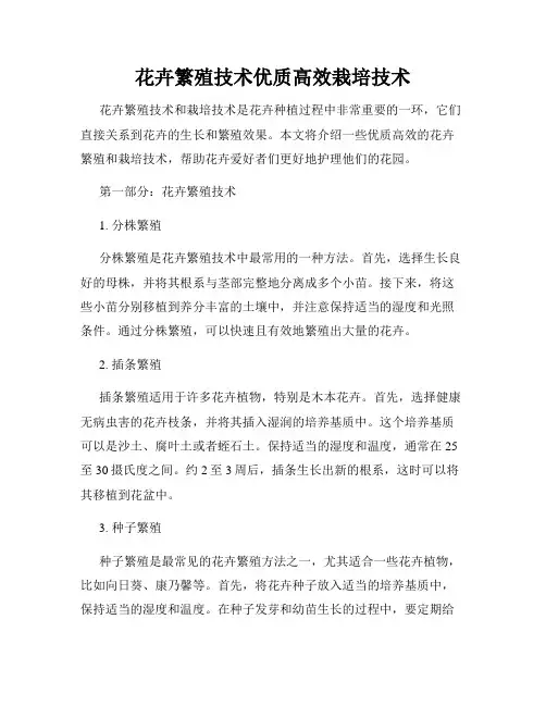 花卉繁殖技术优质高效栽培技术