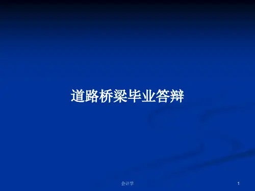 道路桥梁毕业答辩PPT学习教案
