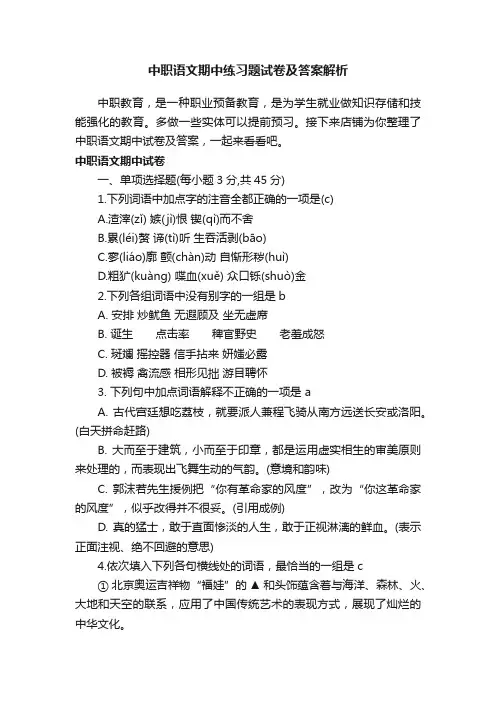 中职语文期中练习题试卷及答案解析