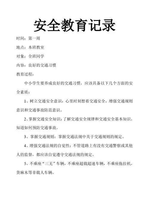 小学生安全教育记录