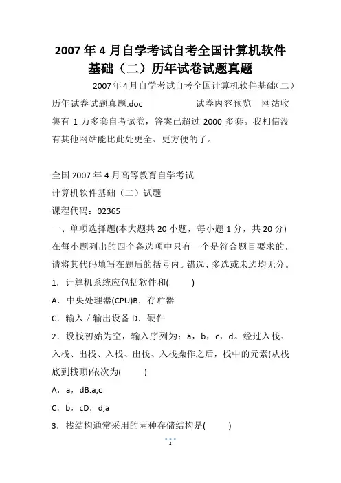2007年4月自学考试自考全国计算机软件基础(二)历年试卷试题真题