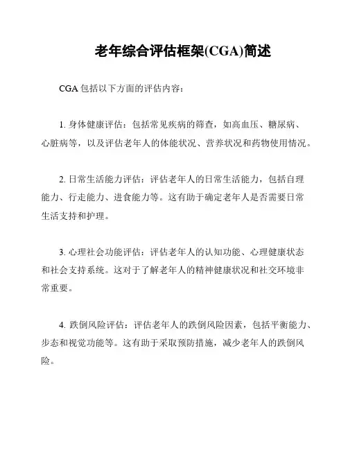 老年综合评估框架(CGA)简述
