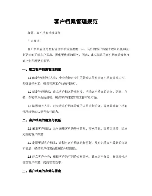 客户档案管理规范