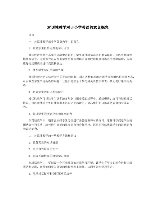 对话性教学对于小学英语的意义探究