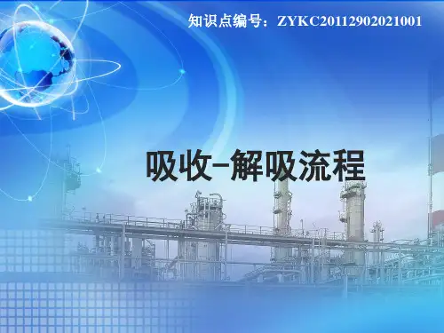 吸收--解吸流程