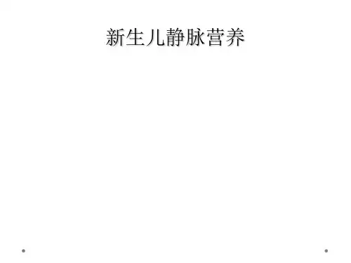 新生儿静脉营养