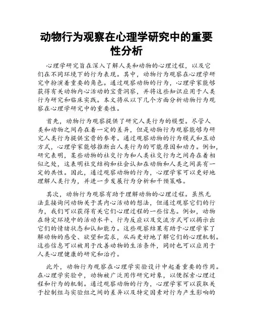 动物行为观察在心理学研究中的重要性分析