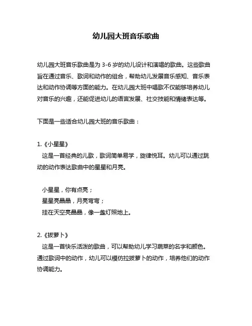 幼儿园大班音乐歌曲