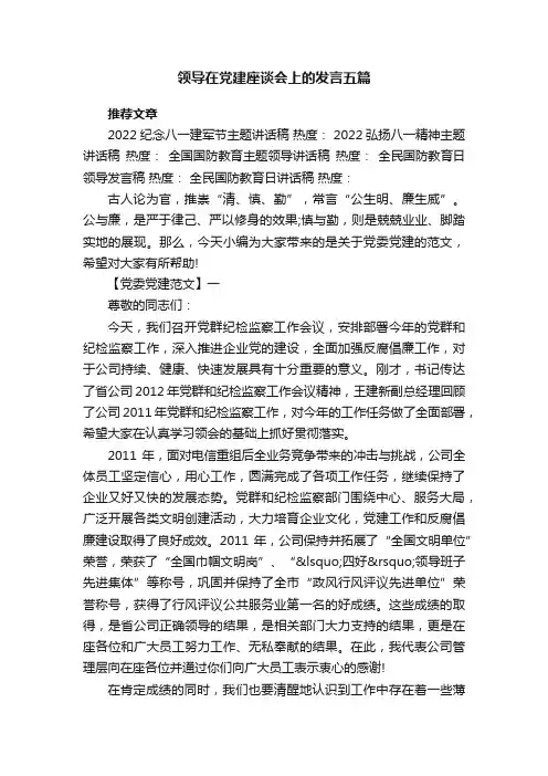 领导在党建座谈会上的发言五篇