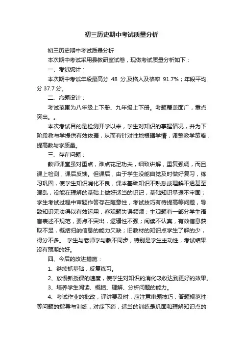 初三历史期中考试质量分析