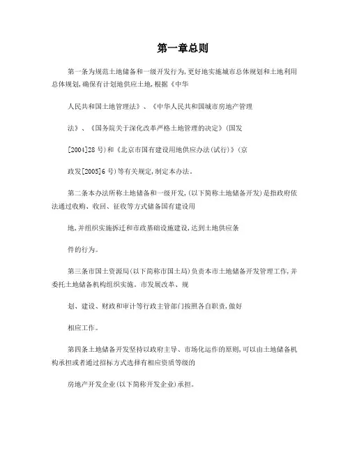 北京市土地一级开发管理暂行办法