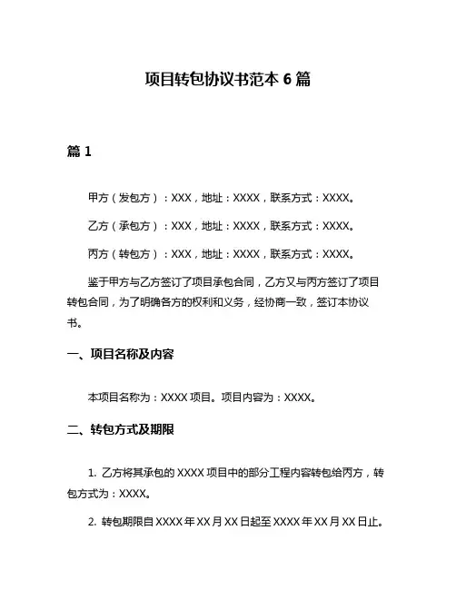 项目转包协议书范本6篇