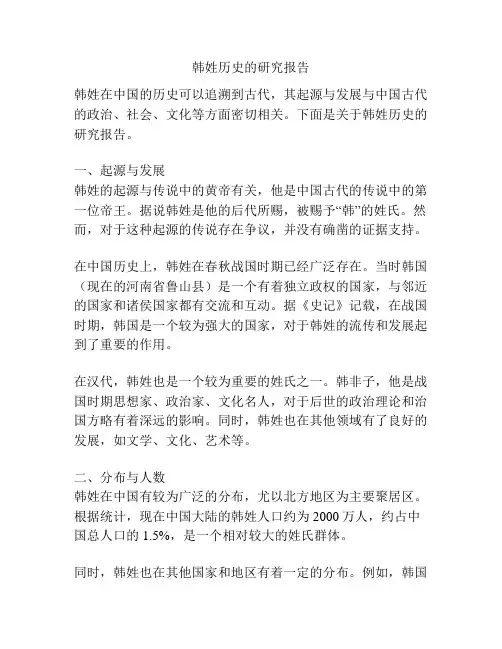 韩姓历史的研究报告