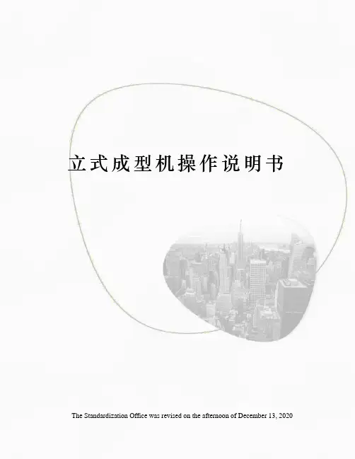 立式成型机操作说明书