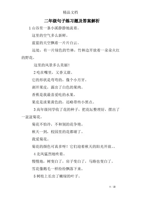 二年级句子练习题及答案解析