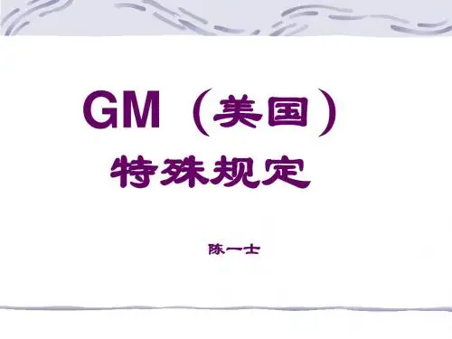 附录2_GM