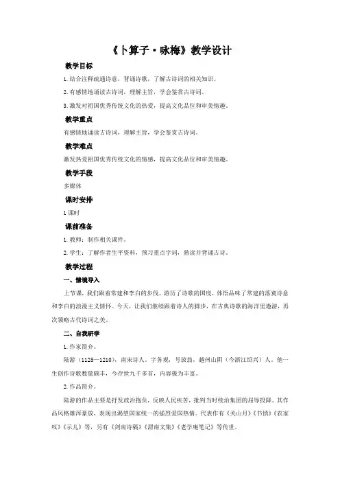 《卜算子·咏梅》教学设计【部编新人教版八年级语文下册(统编教材)】