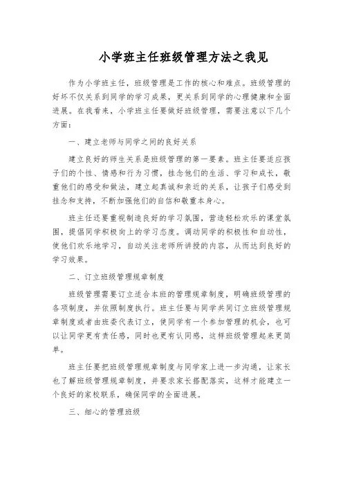 小学班主任班级管理方法之我见