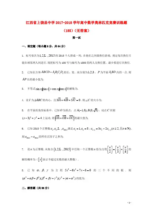 江西省上饶县中学高中数学奥林匹克竞赛训练题(185)(无答案)
