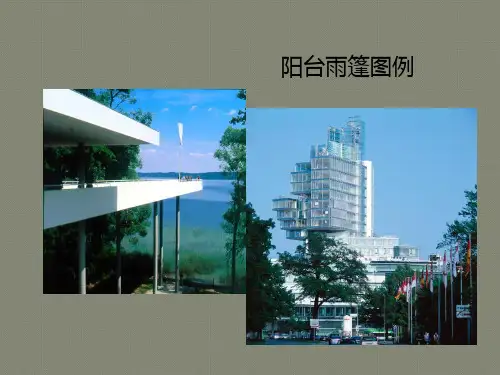 建筑构造第十二讲——阳台及雨棚