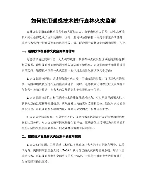如何使用遥感技术进行森林火灾监测