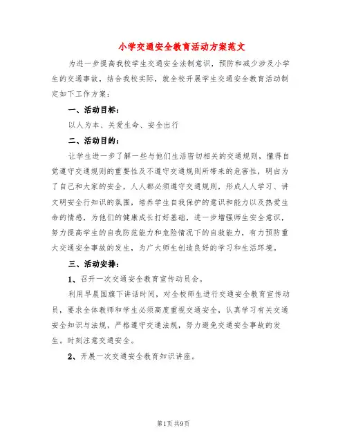 小学交通安全教育活动方案范文(3篇)
