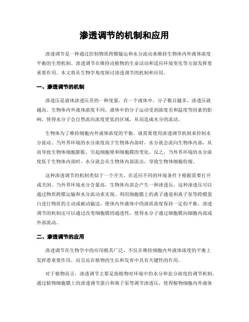 渗透调节的机制和应用