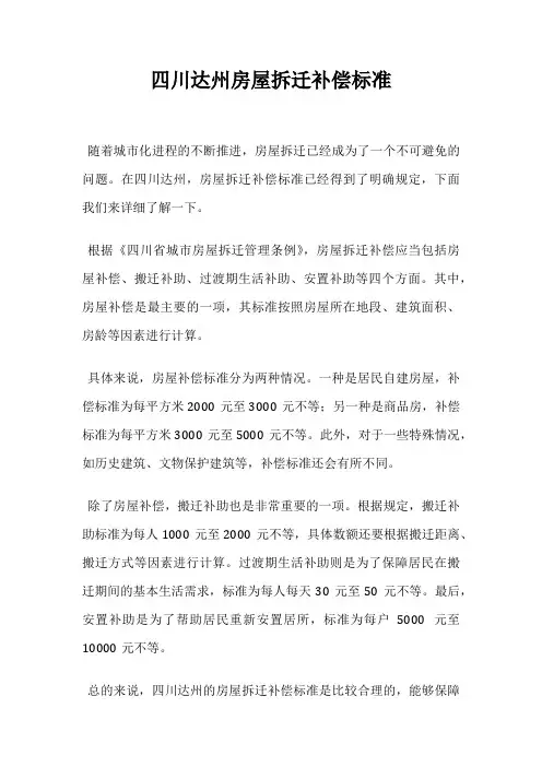 四川达州房屋拆迁补偿标准