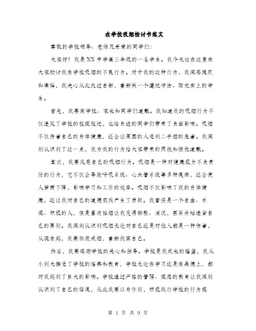 在学校吸烟检讨书范文（五篇）