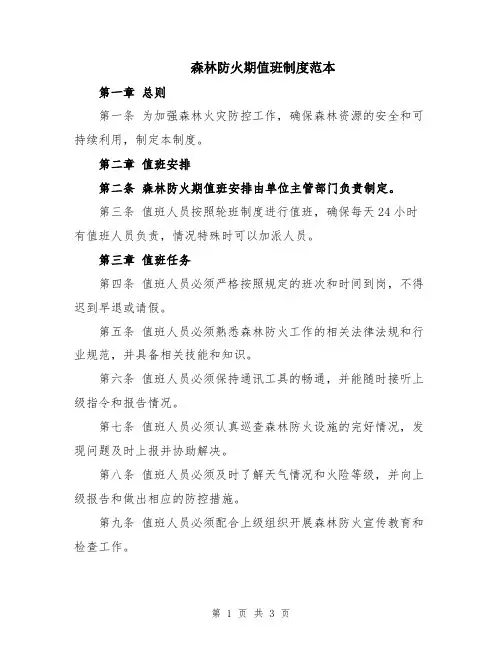森林防火期值班制度范本