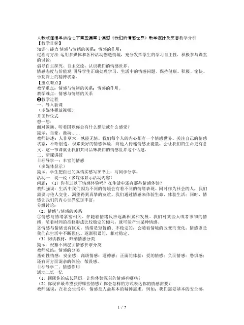 人教版道德与法治七下第五课第1课时《我们的情感世界》教学设计及反思