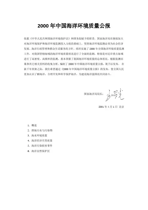 2000年中国海洋环境质量公报-海洋环境监测