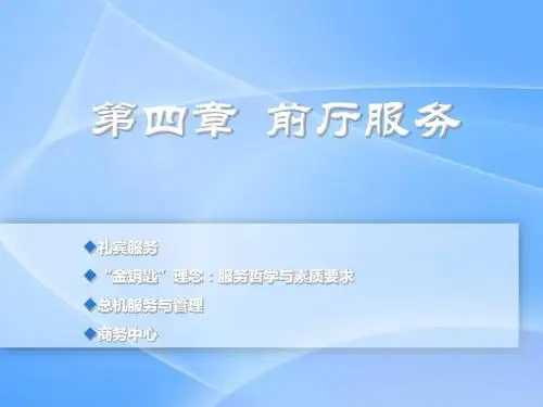 【 前厅服务 礼宾服务】..