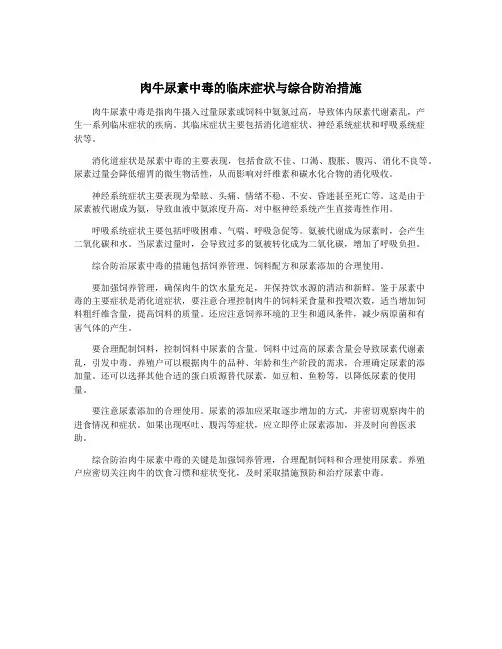 肉牛尿素中毒的临床症状与综合防治措施