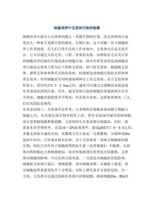 细胞培养中支原体污染的检测