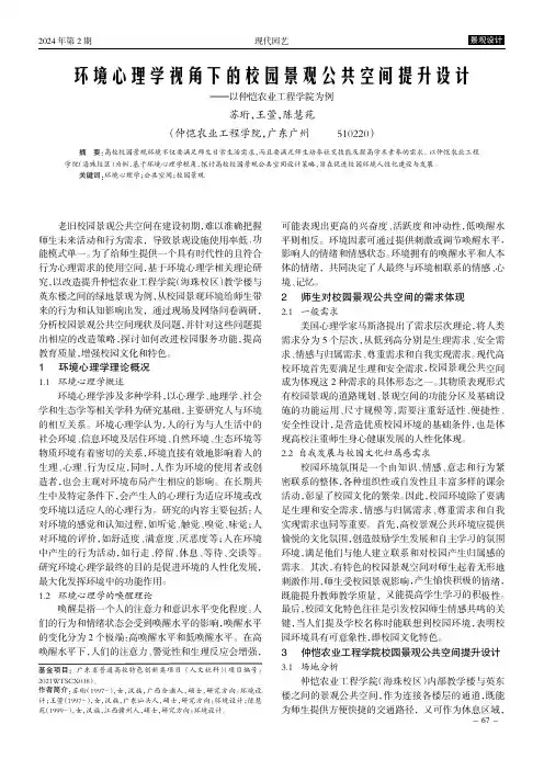 环境心理学视角下的校园景观公共空间提升设计——以仲恺农业工程学院为例