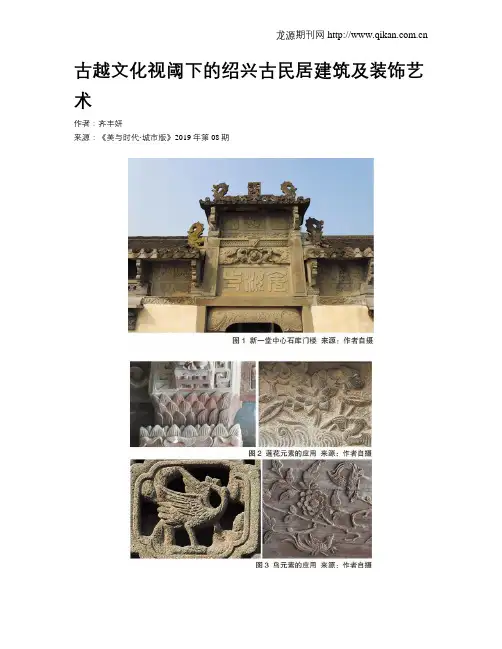 古越文化视阈下的绍兴古民居建筑及装饰艺术