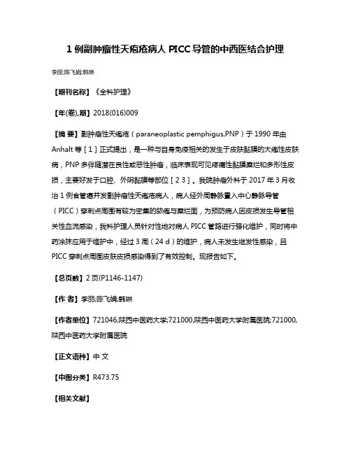 1例副肿瘤性天疱疮病人PICC导管的中西医结合护理