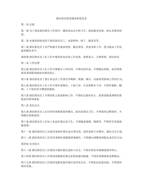 酒店厨房简易规章制度范本