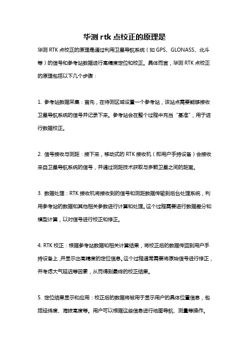 华测rtk点校正的原理是