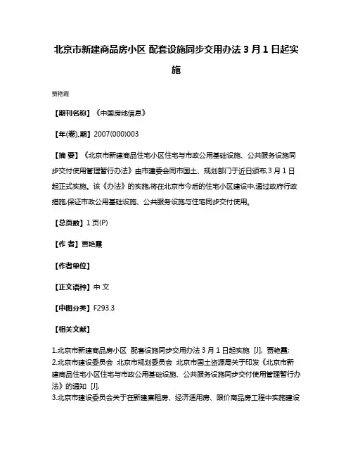 北京市新建商品房小区 配套设施同步交用办法3月1日起实施