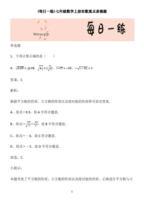 七年级数学上册实数重点易错题