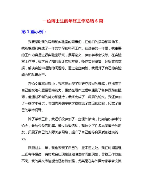 一位博士生的年终工作总结6篇