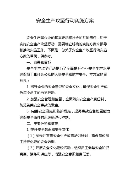 安全生产攻坚行动实施方案