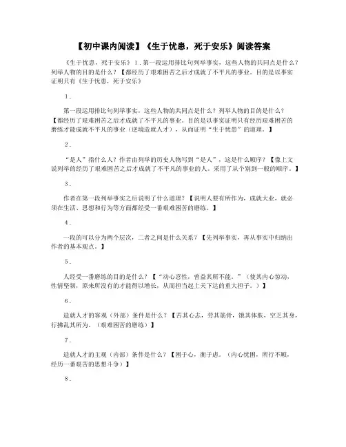 【初中课内阅读】《生于忧患,死于安乐》阅读答案