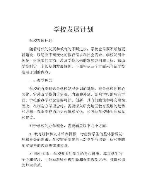 学校发展计划